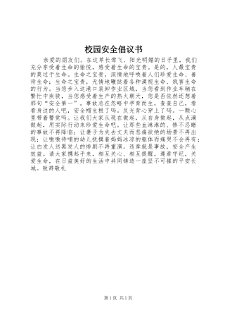 校园安全倡议书范文 (3)