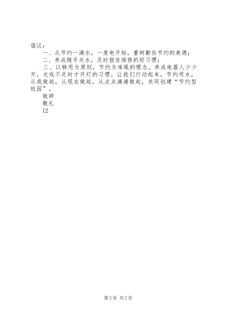 关于“学雷锋,树新风”倡议书范文_第2页