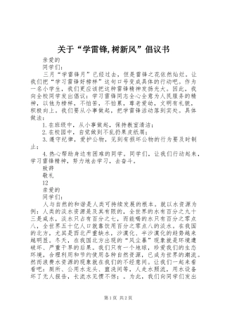 关于“学雷锋,树新风”倡议书范文