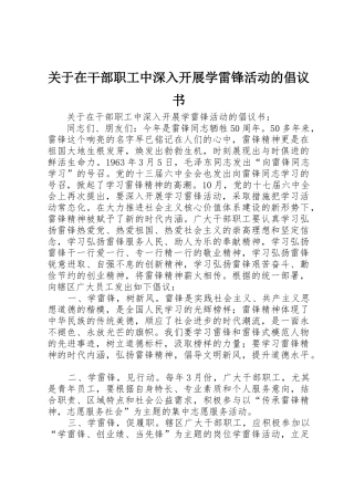 关于在干部职工中深入开展学雷锋活动的倡议书范文