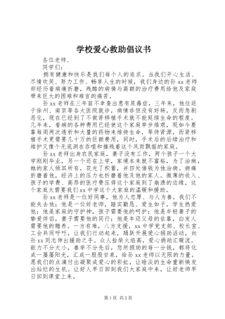学校爱心救助倡议书范文