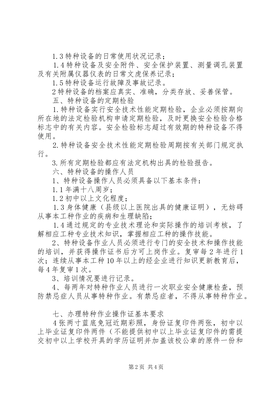 特种设备及人员安全管理规章制度 _第2页
