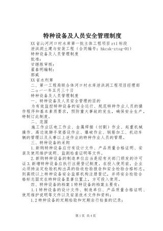 特种设备及人员安全管理规章制度 
