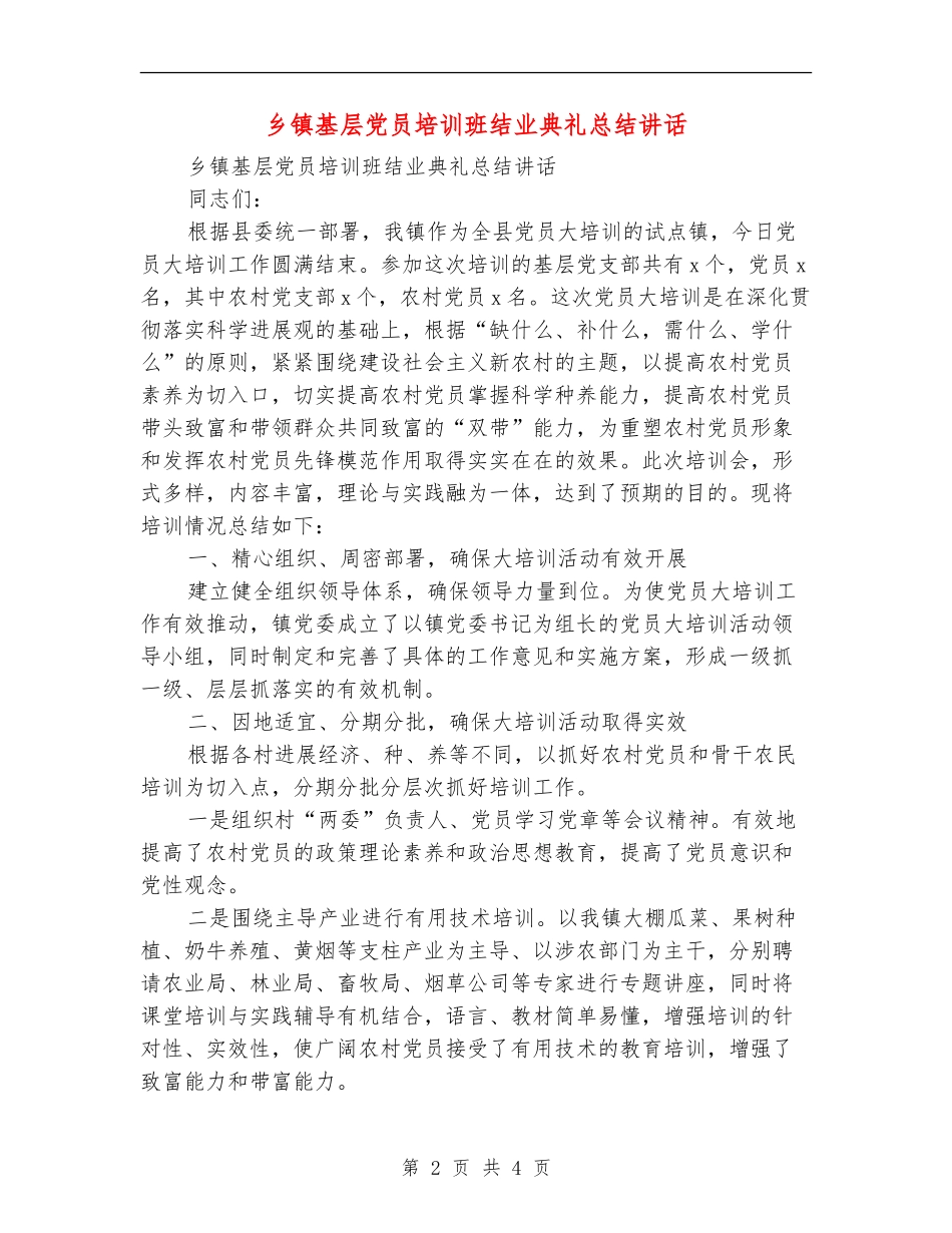 乡镇基层党员培训班结业典礼总结讲话_第2页