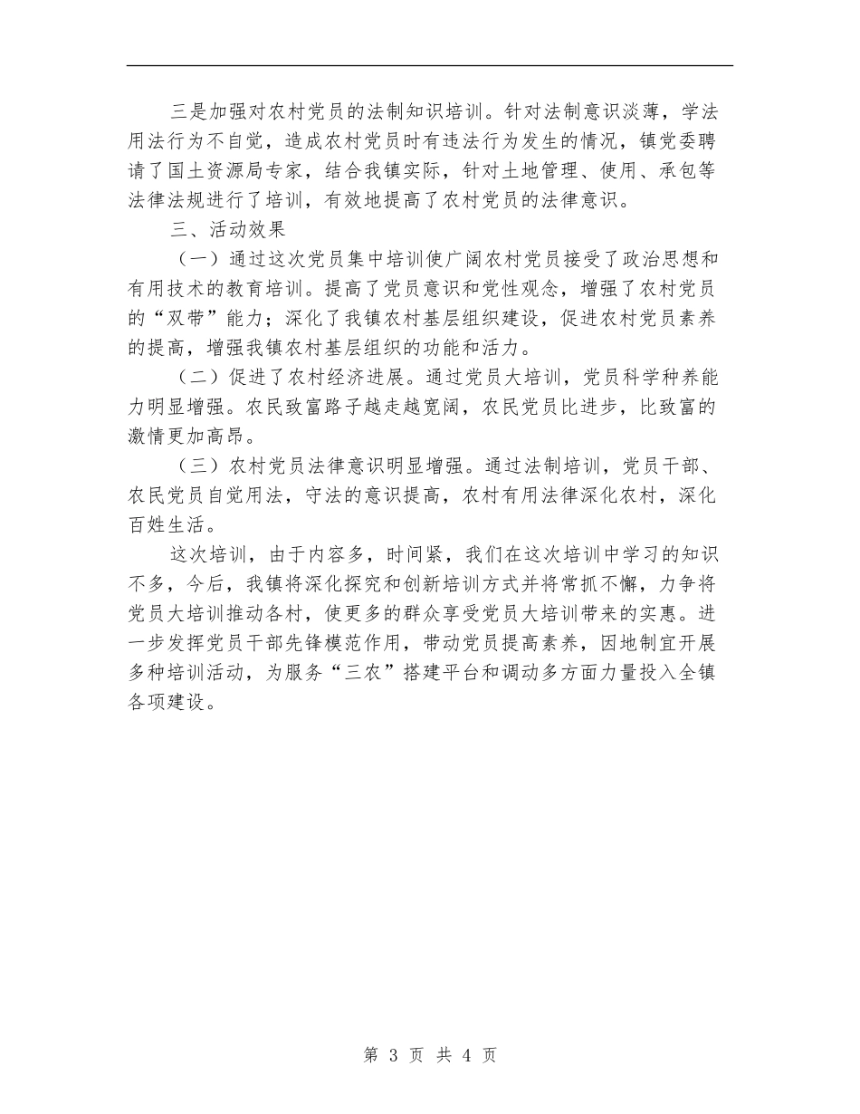 乡镇基层党员培训班结业典礼总结讲话_第3页