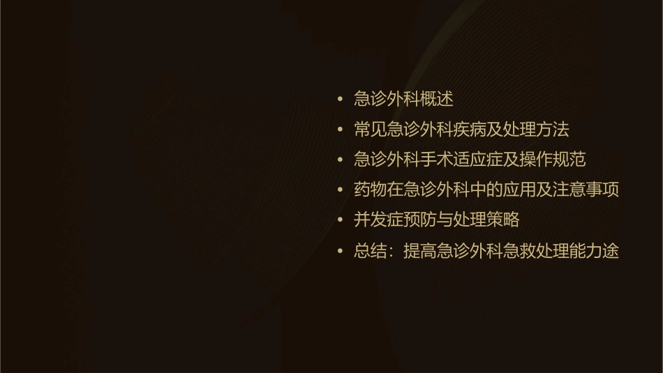 急诊外科急救处理课件_第2页