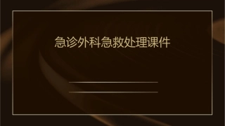 急诊外科急救处理课件