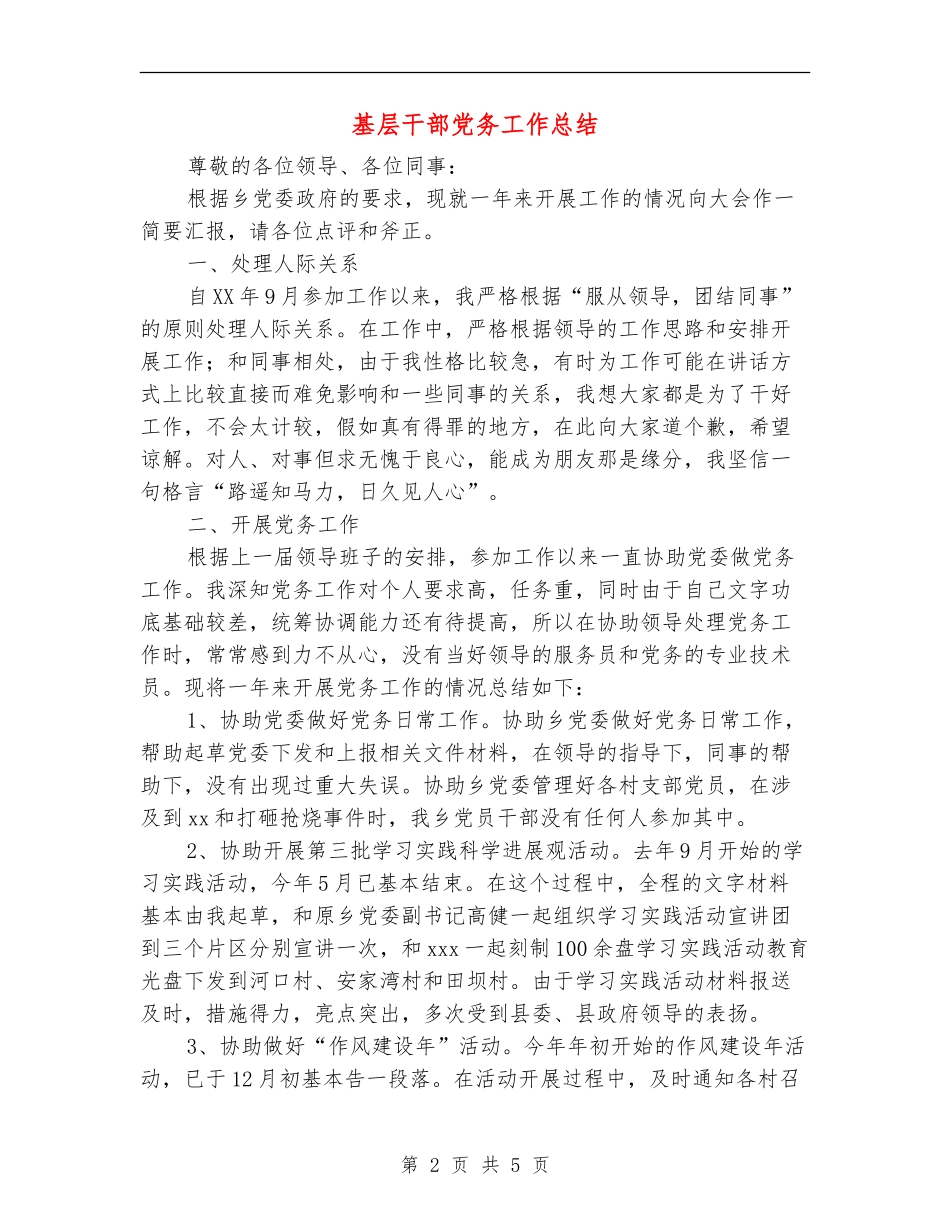 基层干部党务工作总结_第2页