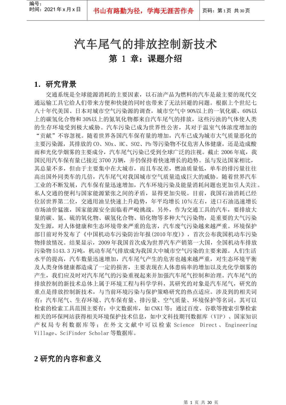 汽车尾气的排放控制新技术_第1页
