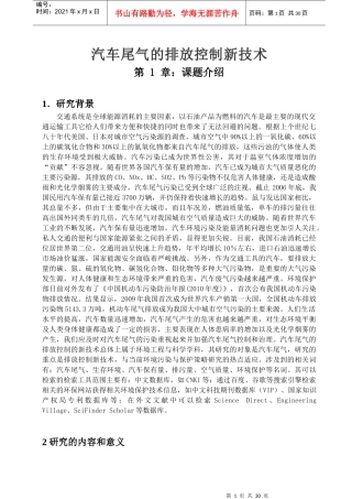 汽车尾气的排放控制新技术