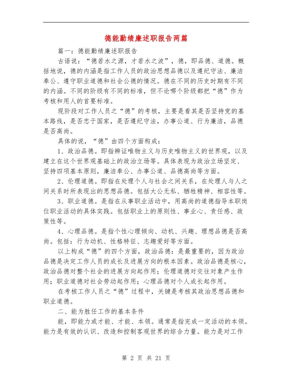 德能勤绩廉述职报告两篇_第2页