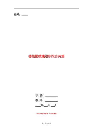 德能勤绩廉述职报告两篇