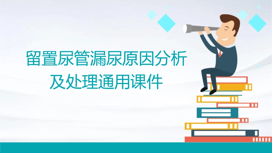 留置尿管漏尿原因分析及处理通用课件_第1页