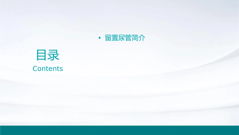 留置尿管漏尿原因分析及处理通用课件_第2页