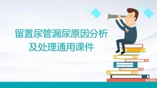 留置尿管漏尿原因分析及处理通用课件