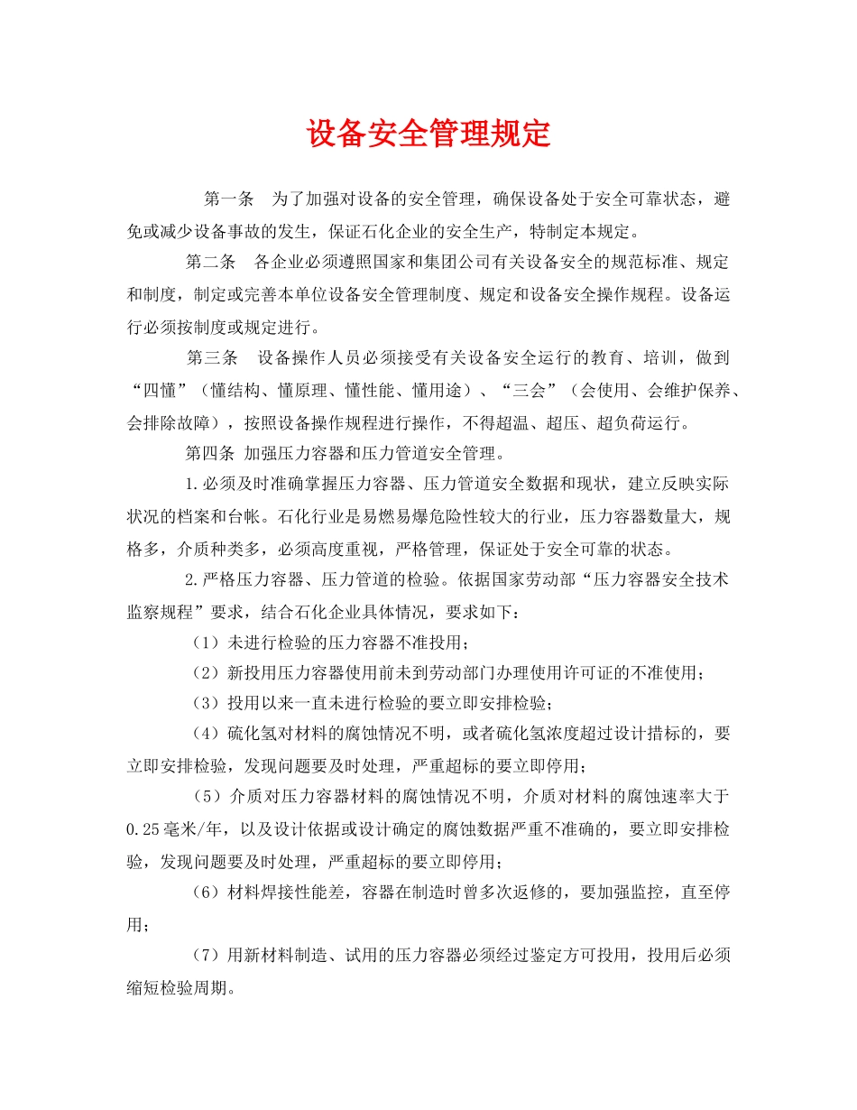 《安全管理制度》之设备安全管理规定 _第1页