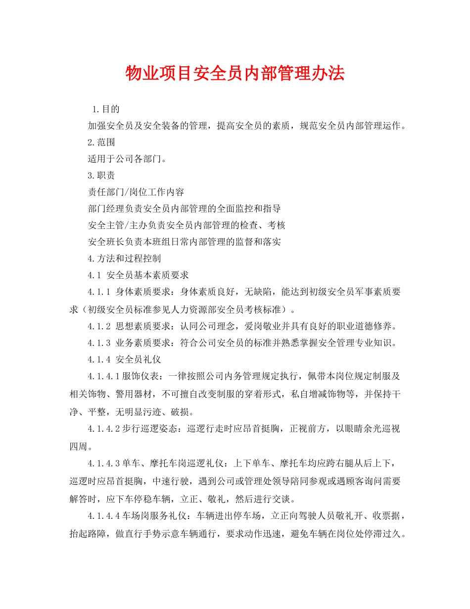 《安全管理制度》之物业项目安全员内部管理办法 _第1页