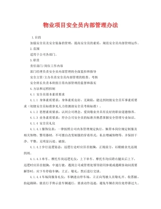 《安全管理制度》之物业项目安全员内部管理办法 