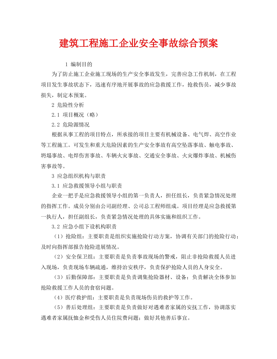 《安全管理应急预案》之建筑工程施工企业安全事故综合预案 _第1页