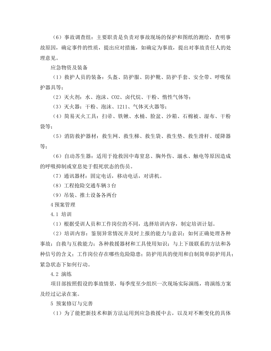 《安全管理应急预案》之建筑工程施工企业安全事故综合预案 _第2页