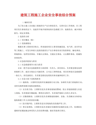《安全管理应急预案》之建筑工程施工企业安全事故综合预案 