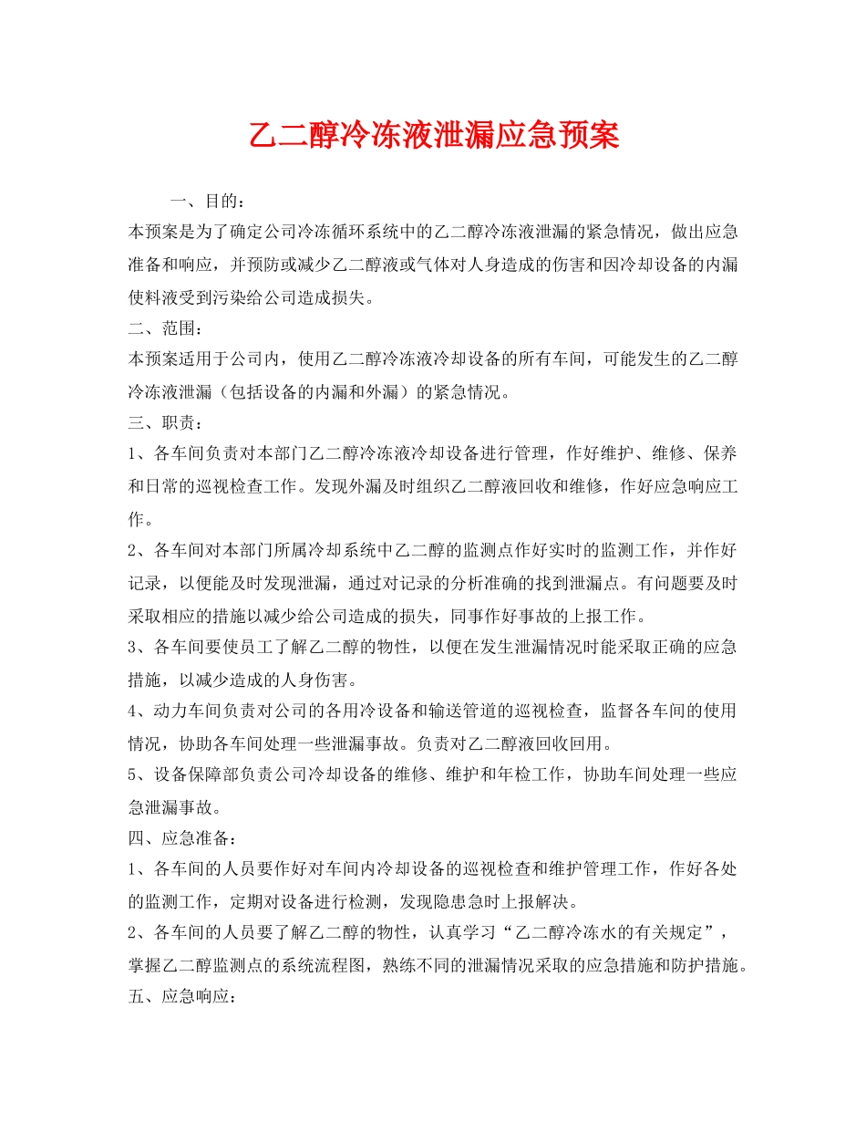《安全管理应急预案》之乙二醇冷冻液泄漏应急预案 _第1页