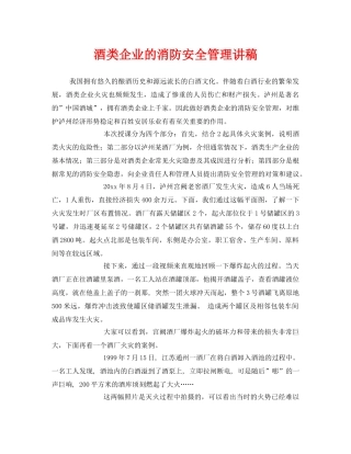 《安全教育》之酒类企业的消防安全管理讲稿 