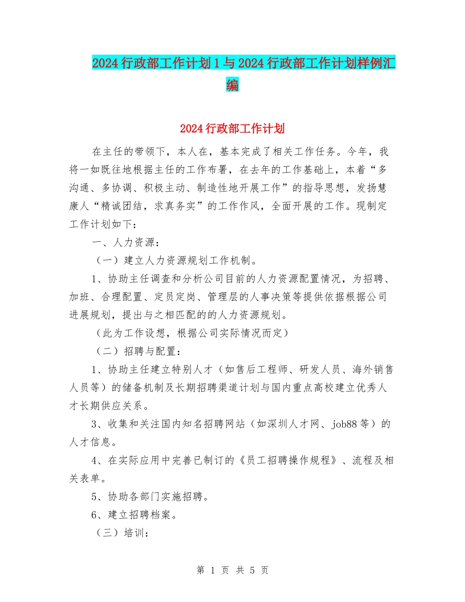 2024行政部工作计划1与2024行政部工作计划样例汇编_第1页