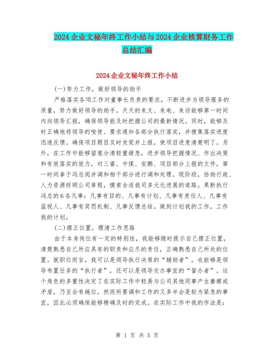 2024企业文秘年终工作小结与2024企业核算财务工作总结汇编_第1页