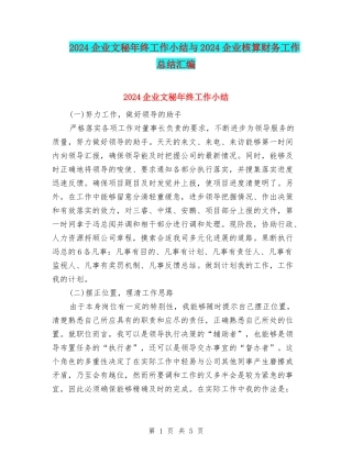 2024企业文秘年终工作小结与2024企业核算财务工作总结汇编