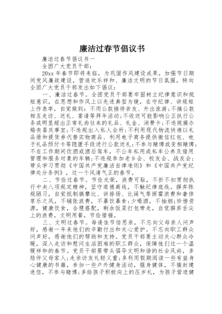 廉洁过春节倡议书范文(9)