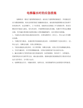 《安全管理应急预案》之电梯漏水时的应急措施 