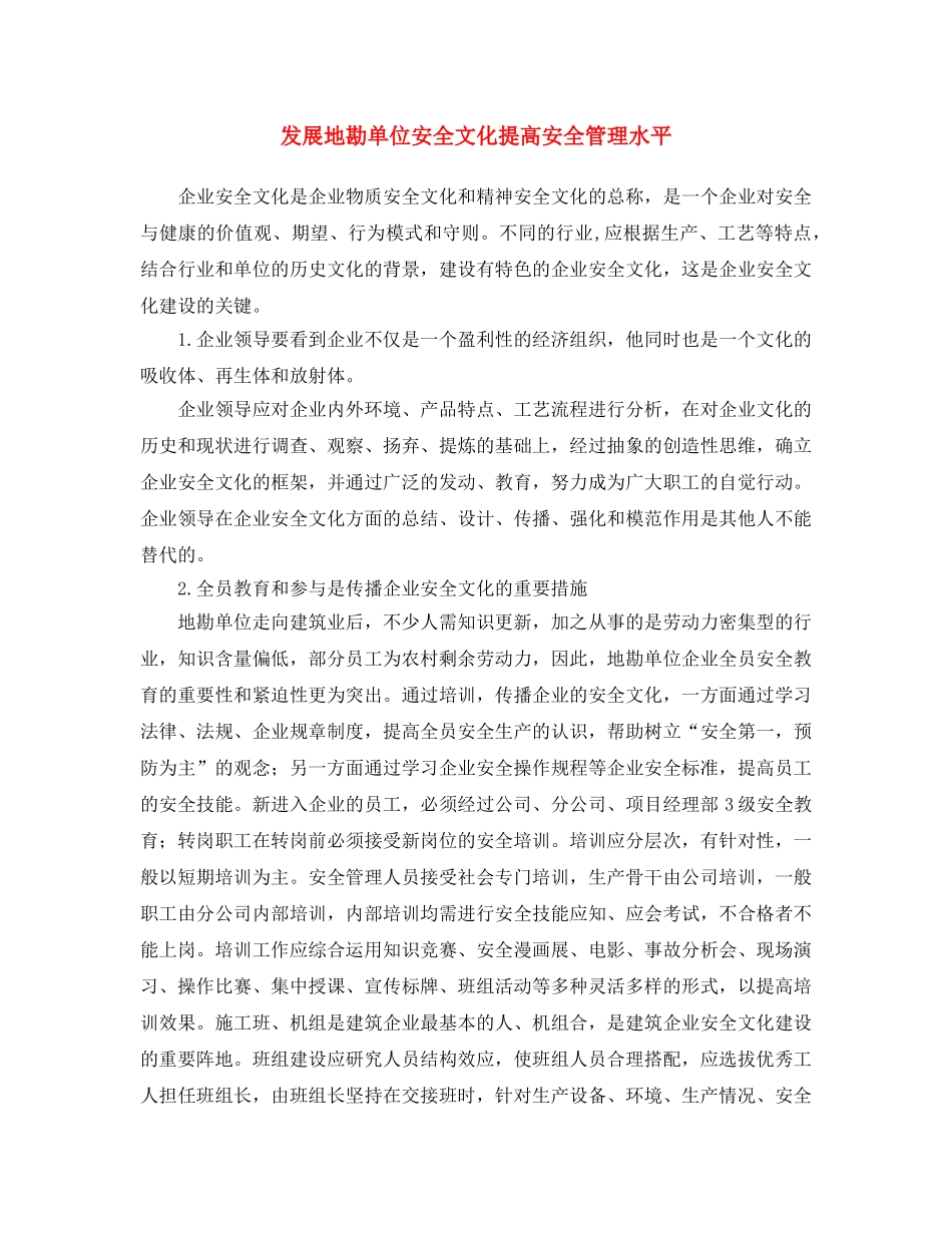 《安全文化》之发展地勘单位安全文化 提高安全管理水平 _第1页