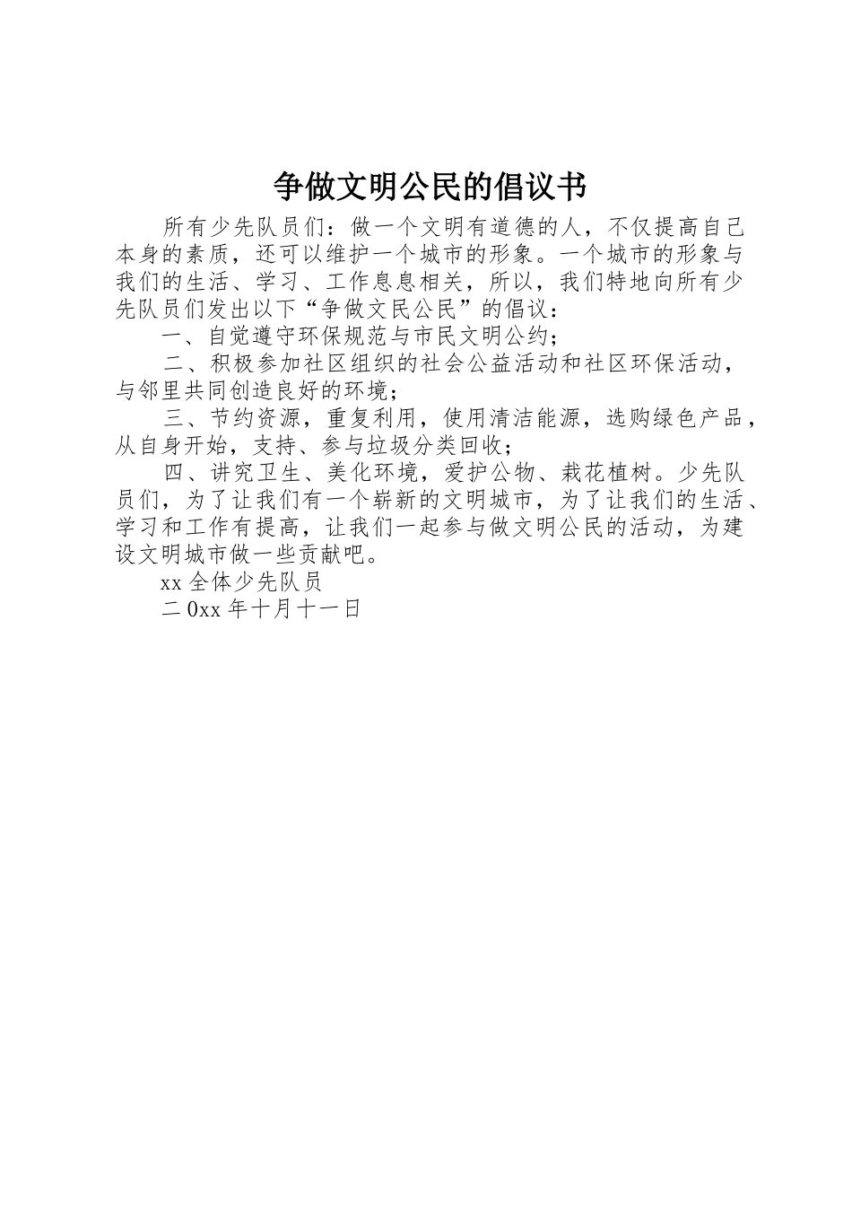 争做文明公民的倡议书范文 (2)_第1页