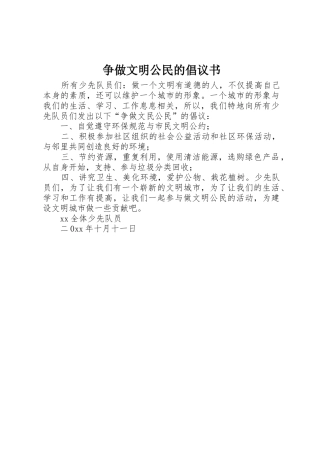 争做文明公民的倡议书范文 (2)