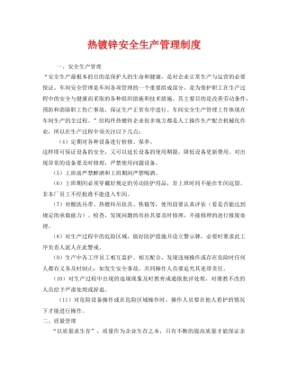 《安全管理制度》之热镀锌安全生产管理制度 