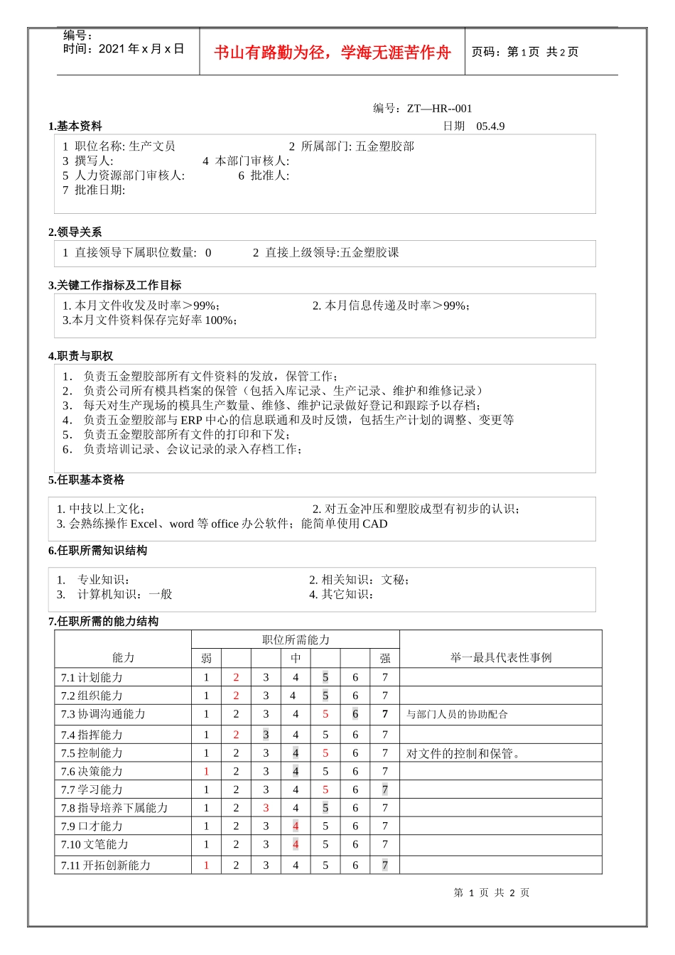 生产文员职位说明_第1页