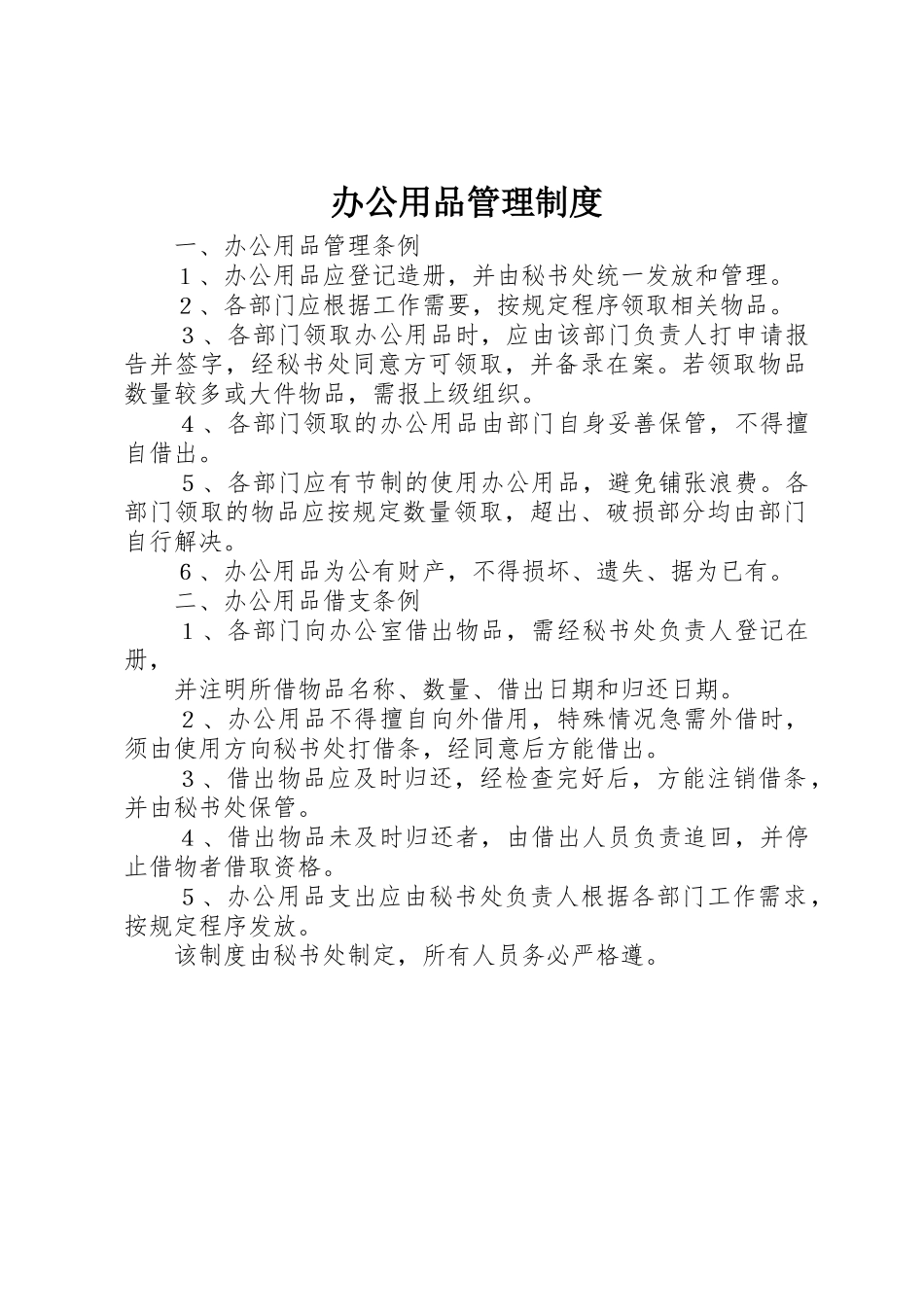 办公用品管理规章制度 (25)_第1页