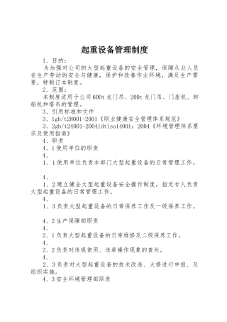 起重设备管理规章制度细则