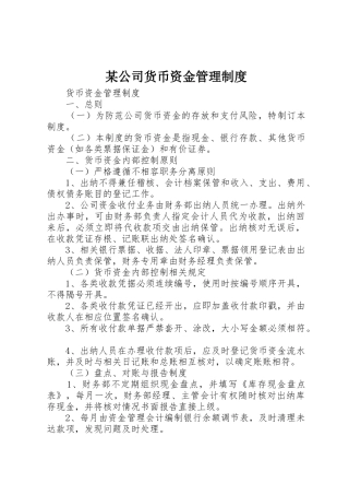 某公司货币资金管理规章制度细则