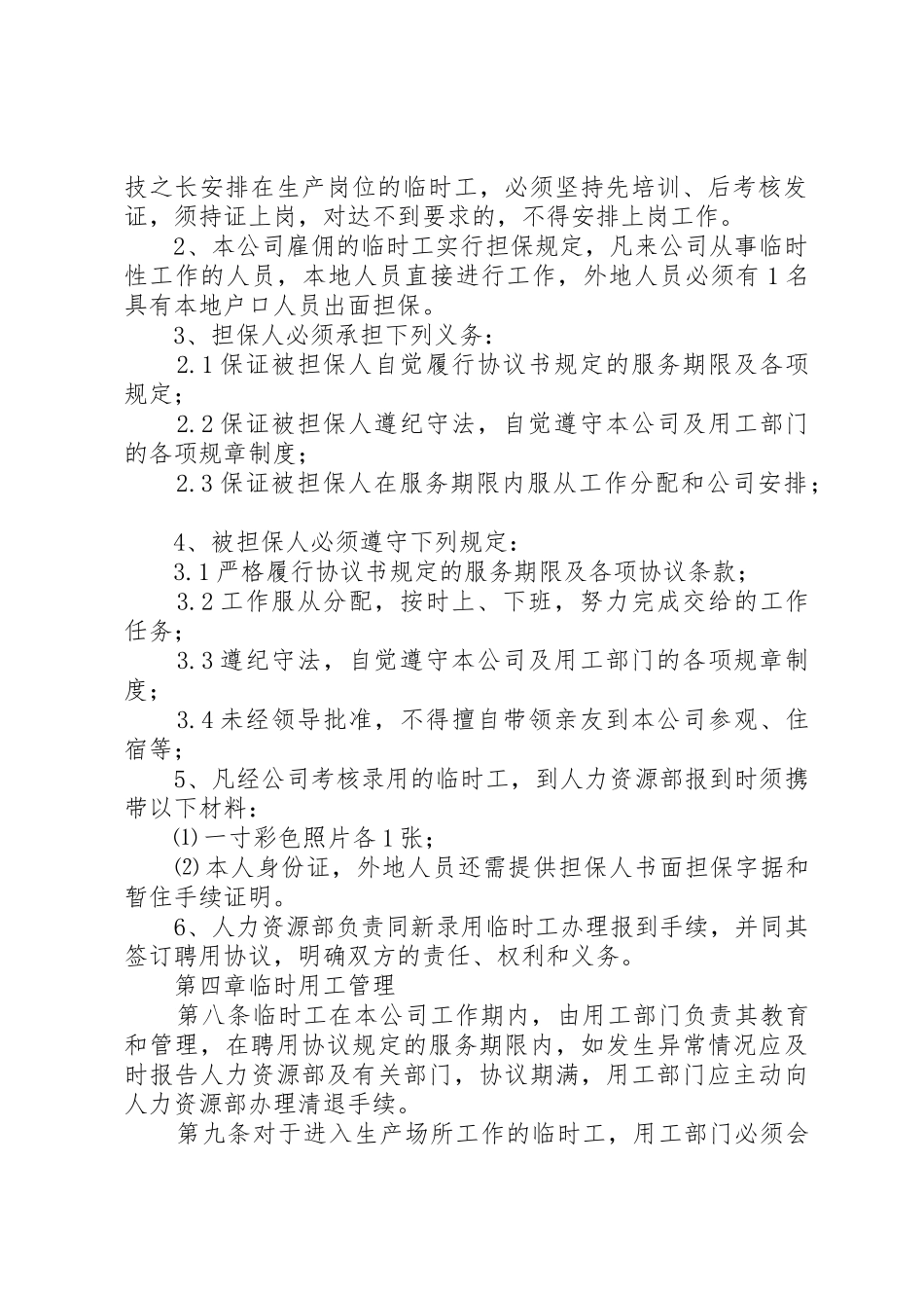 学校临时用工管理规章制度 _第2页