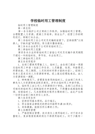 学校临时用工管理规章制度 