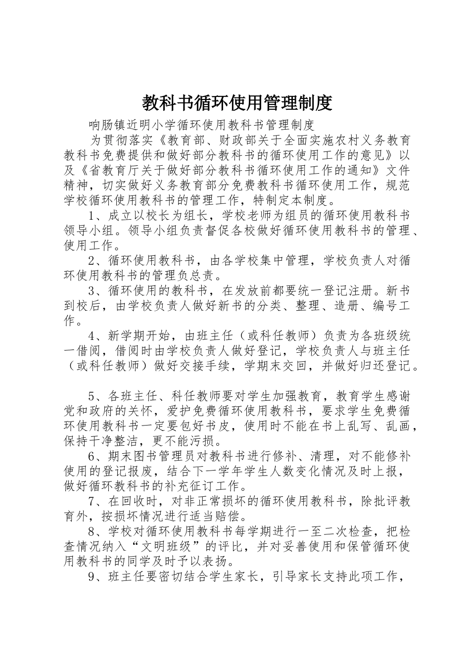 教科书循环使用管理规章制度 _第1页