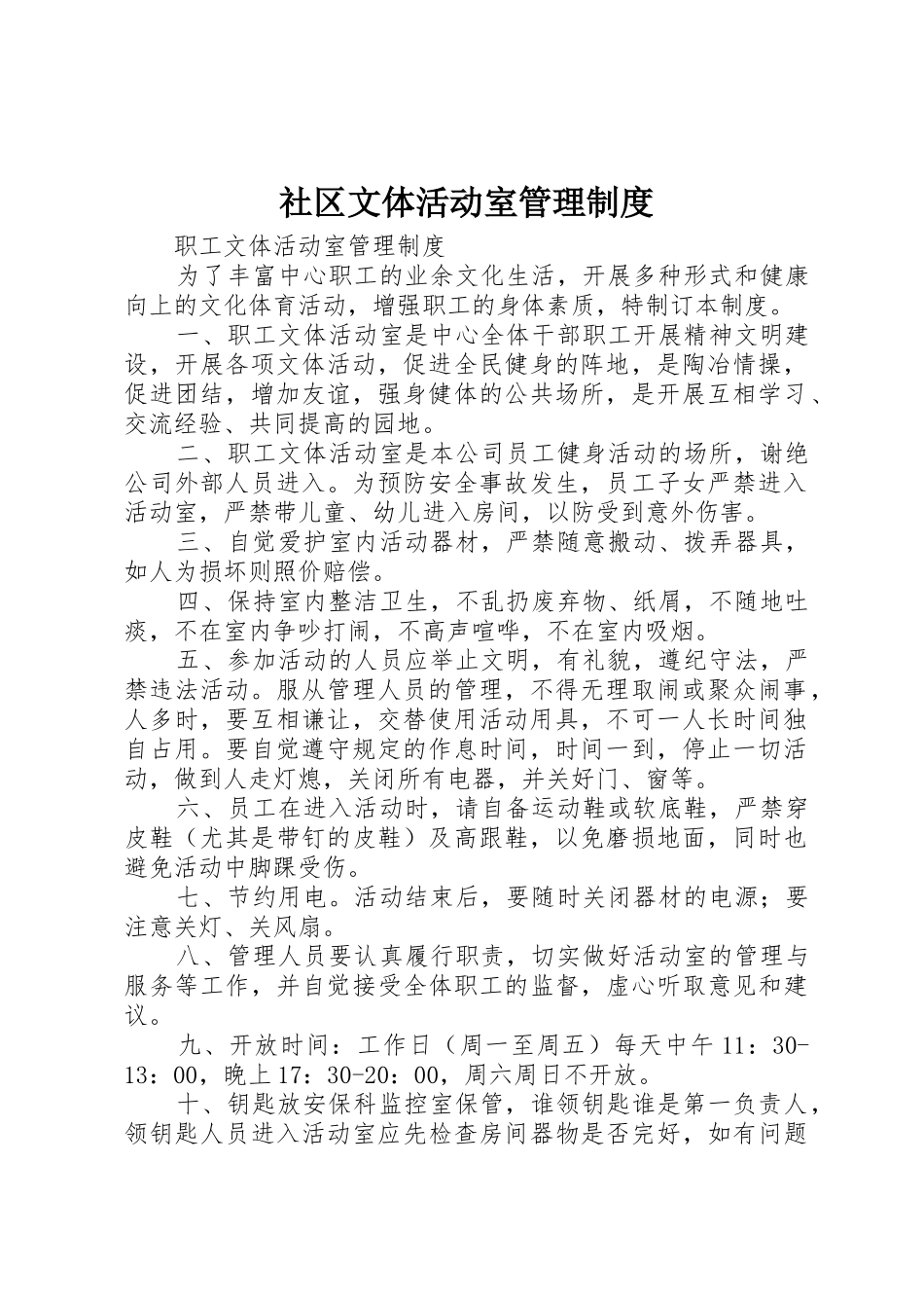 社区文体活动室管理规章制度细则_第1页