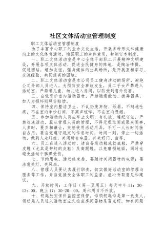 社区文体活动室管理规章制度细则