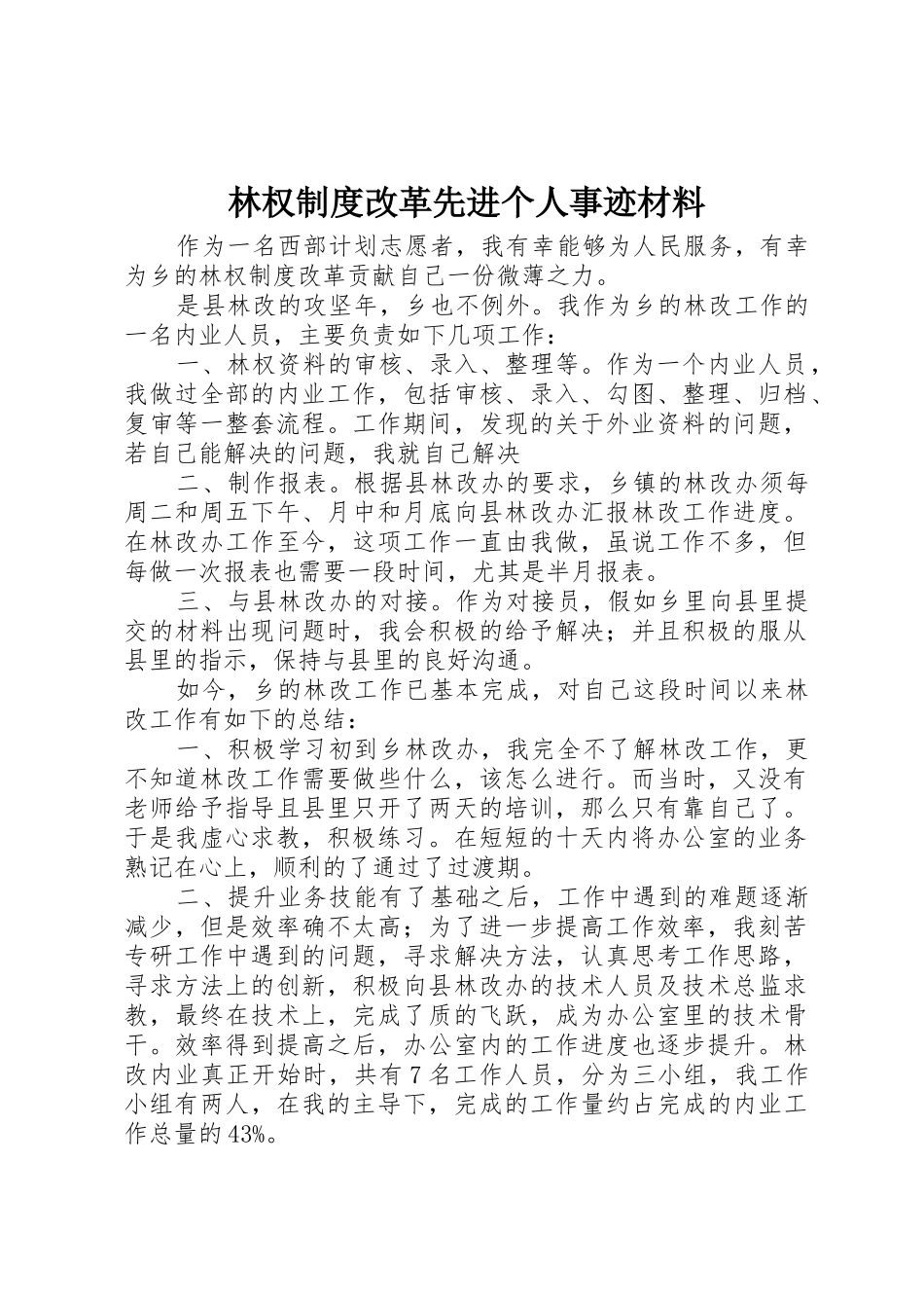 林权规章制度改革先进个人事迹材料_第1页