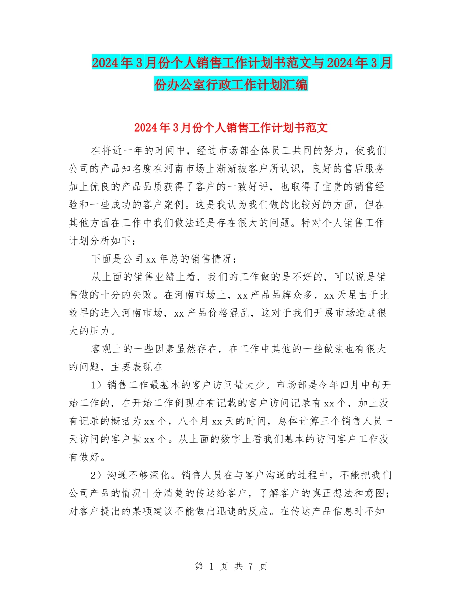 2024年3月份个人销售工作计划书范文与2024年3月份办公室行政工作计划汇编_第1页