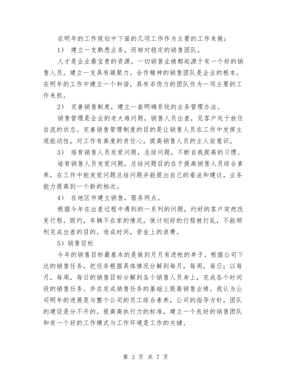 2024年3月份个人销售工作计划书范文与2024年3月份办公室行政工作计划汇编_第3页