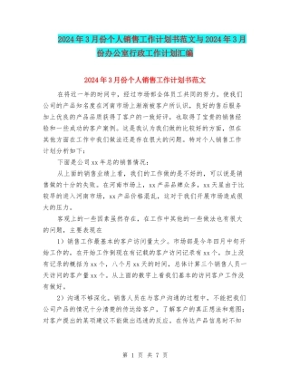 2024年3月份个人销售工作计划书范文与2024年3月份办公室行政工作计划汇编