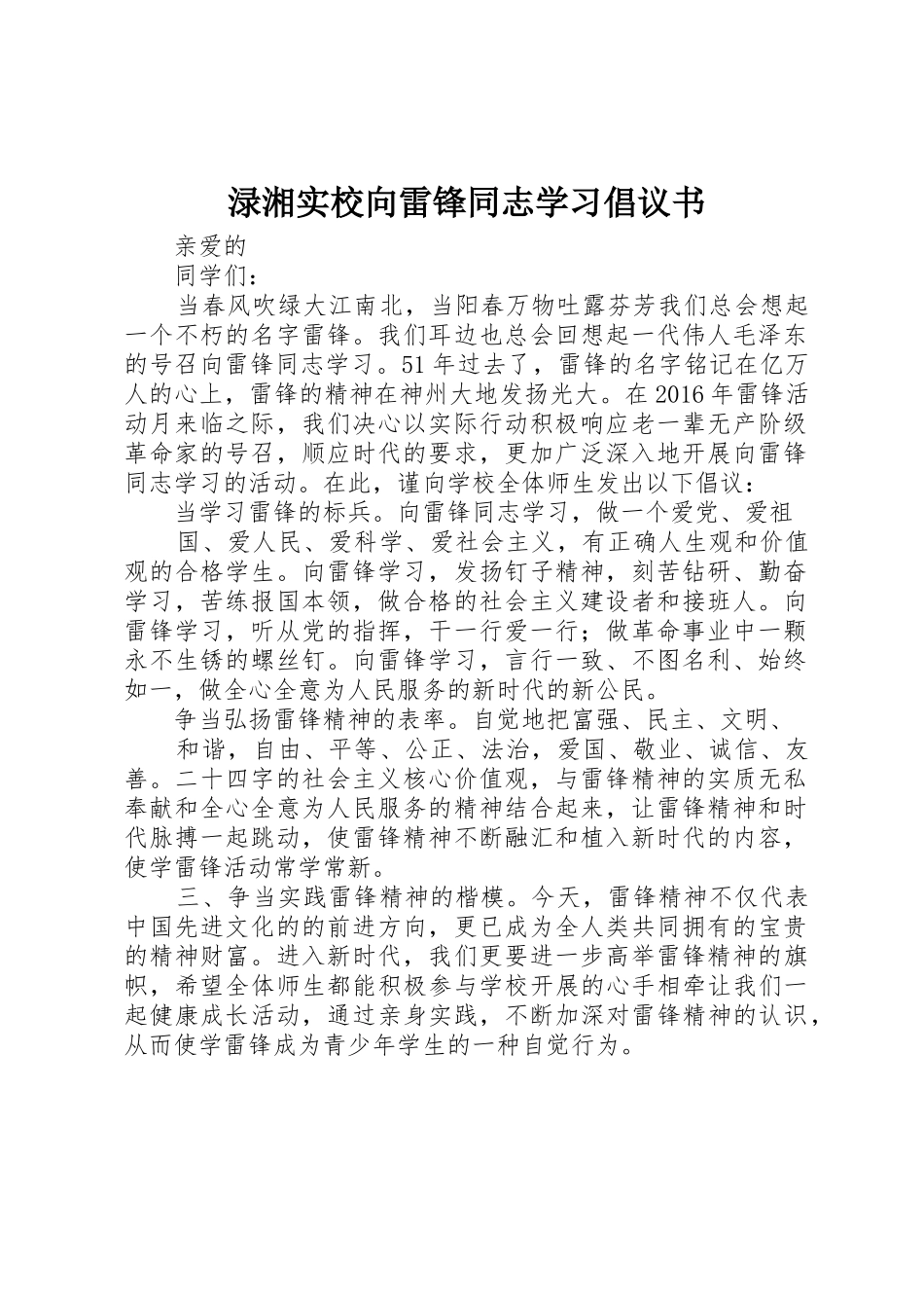 渌湘实校向雷锋同志学习倡议书范文_第1页
